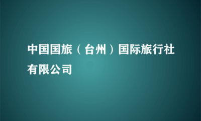 中國(guó)國(guó)旅(臺(tái)州)國(guó)際旅行社 專(zhuān)業(yè)的旅客票務(wù)代理服務(wù)